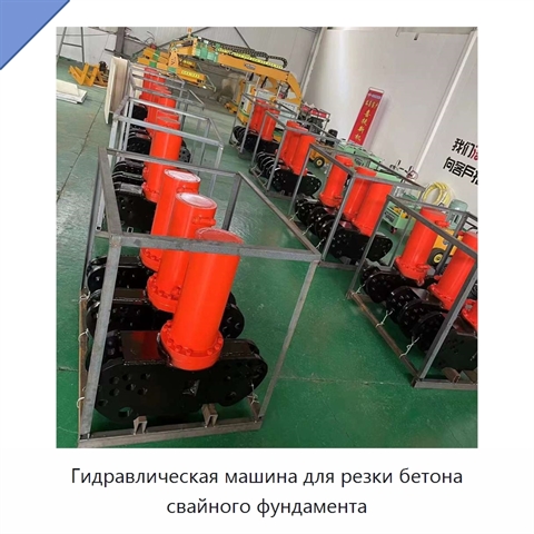 Гидравлическая машина для резки бетона свайного фундамента