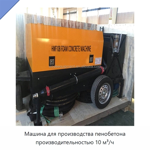 Машина для производства пенобетона производительностью 10 м³/ч