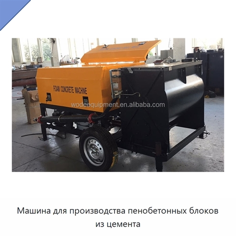 Машина для производства пенобетонных блоков из цемента