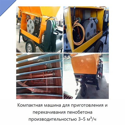 Компактная машина для приготовления и перекачивания пенобетона производительностью 3–5 м³/ч