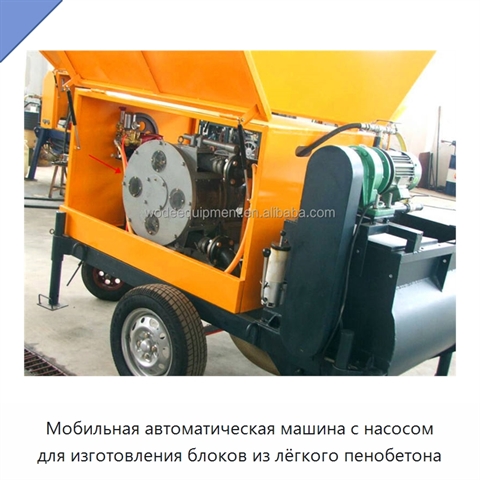 Мобильная автоматическая машина с насосом для изготовления блоков из лёгкого пенобетона
