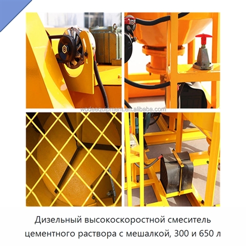 Дизельный высокоскоростной смеситель цементного раствора с мешалкой, 300 и 650 л