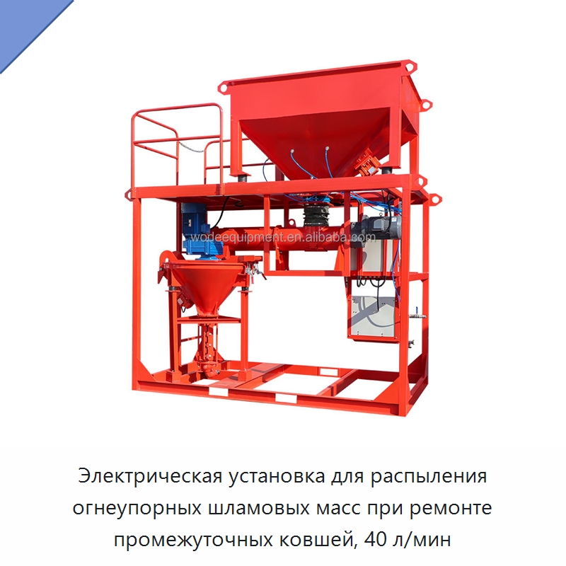 Электрическая установка для распыления огнеупорных шламовых масс при ремонте промежуточных ковшей, 40 л/мин — Оборудование для работы с бетоном