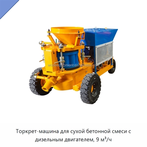 Торкрет-машина для сухой бетонной смеси с дизельным двигателем, 9 м³/ч