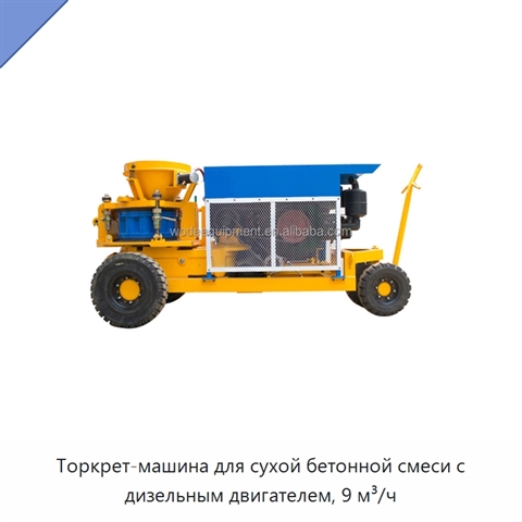 Торкрет-машина для сухой бетонной смеси с дизельным двигателем, 9 м³/ч