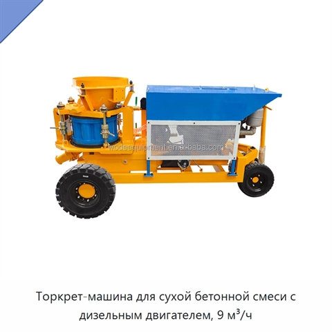 Торкрет-машина для сухой бетонной смеси с дизельным двигателем, 9 м³/ч