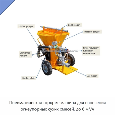Пневматическая торкрет-машина для нанесения огнеупорных сухих смесей, до 6 м³/ч