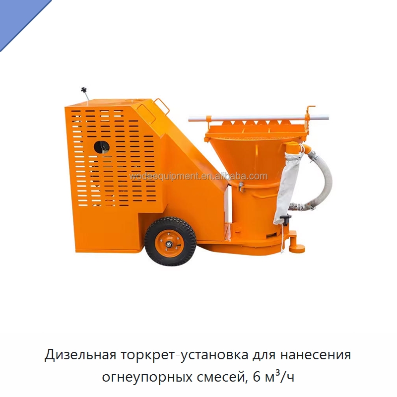 Дизельная торкрет-установка для нанесения огнеупорных смесей, 6 м³/ч — Оборудование для работы с бетоном