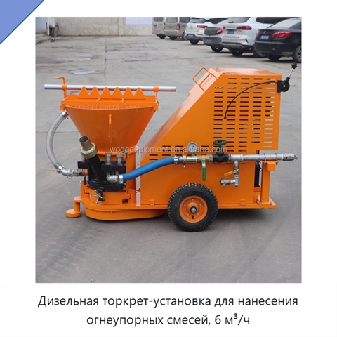 Дизельная торкрет-установка для нанесения огнеупорных смесей, 6 м³/ч
