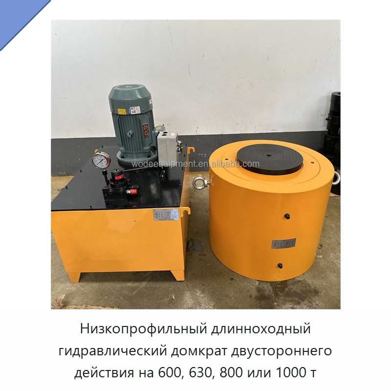 Низкопрофильный длинноходный гидравлический домкрат двустороннего действия на 600, 630, 800 или 1000 т — Домкраты