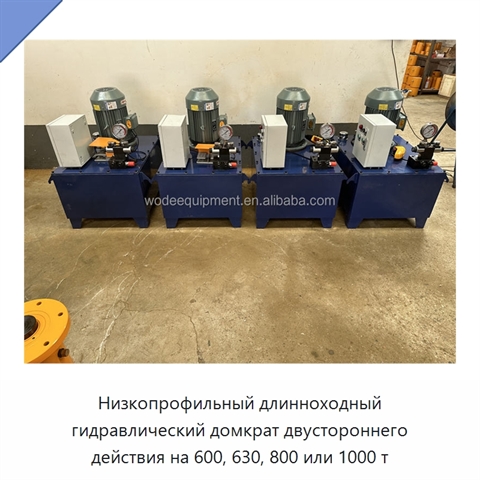 Низкопрофильный длинноходный гидравлический домкрат двустороннего действия на 600, 630, 800 или 1000 т