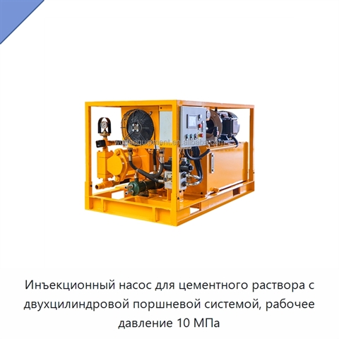 Инъекционный насос для цементного раствора с двухцилиндровой поршневой системой, рабочее давление 10 МПа