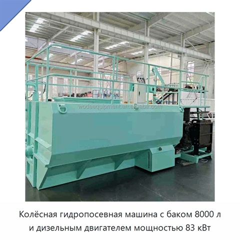 Колёсная гидропосевная машина с баком 8000 л и дизельным двигателем мощностью 83 кВт