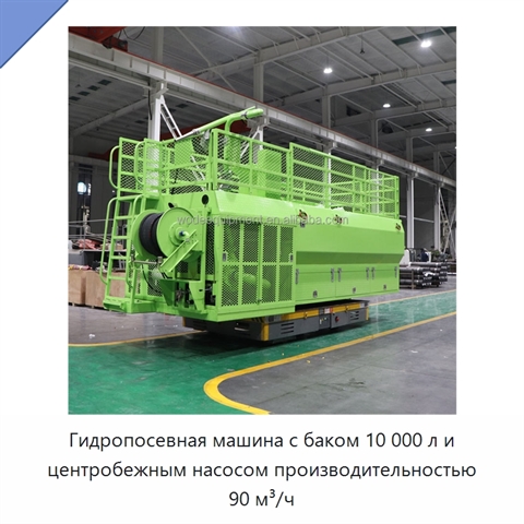 Гидропосевная машина с баком 10 000 л и центробежным насосом производительностью 90 м³/ч