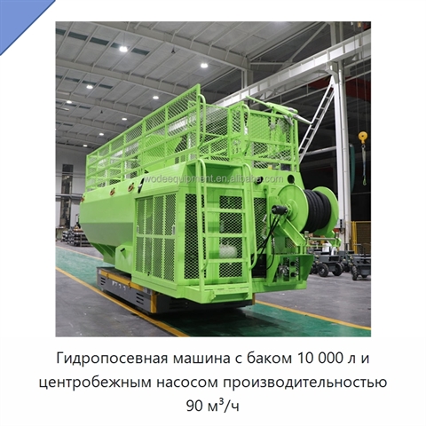 Гидропосевная машина с баком 10 000 л и центробежным насосом производительностью 90 м³/ч