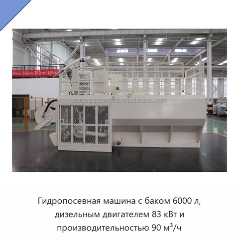 Гидропосевная машина с баком 6000 л, дизельным двигателем 83 кВт и производительностью 90 м³/ч