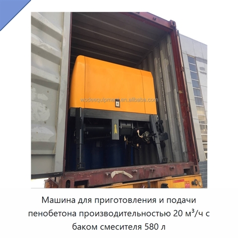 Машина для приготовления и подачи пенобетона производительностью 20 м³/ч с баком смесителя 580 л