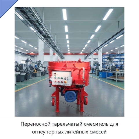 Переносной тарельчатый смеситель для огнеупорных литейных смесей