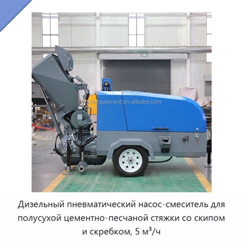 Дизельный пневматический насос-смеситель для полусухой цементно-песчаной стяжки со скипом и скребком, 5 м³/ч