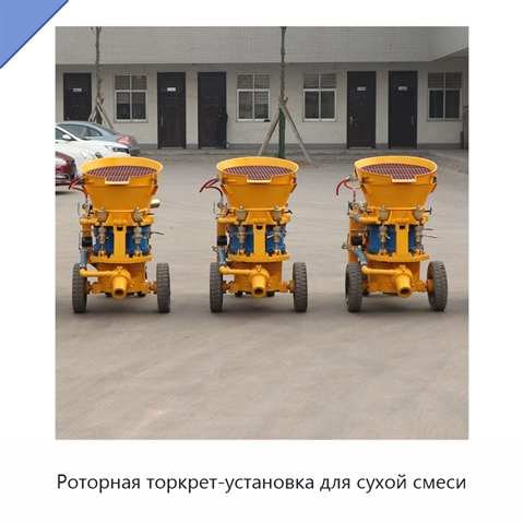 Роторная торкрет-установка для сухой смеси