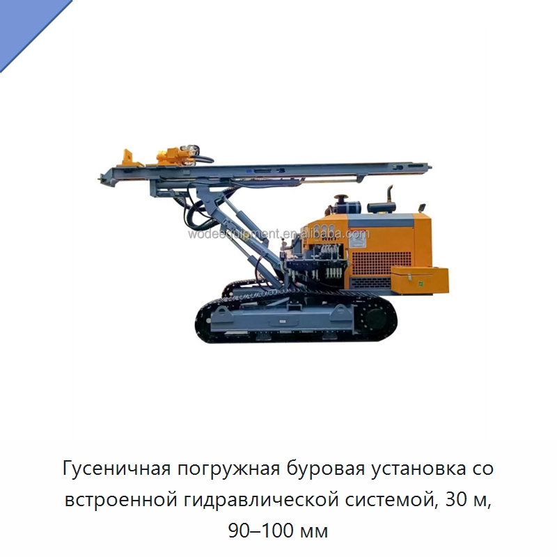 Гусеничная погружная буровая установка со встроенной гидравлической системой, 30 м, 90–100 мм — Горнодобывающее оборудование