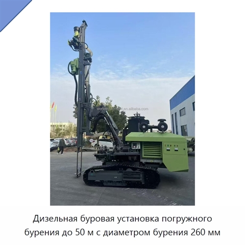 Дизельная буровая установка погружного бурения до 50 м с диаметром бурения 260 мм