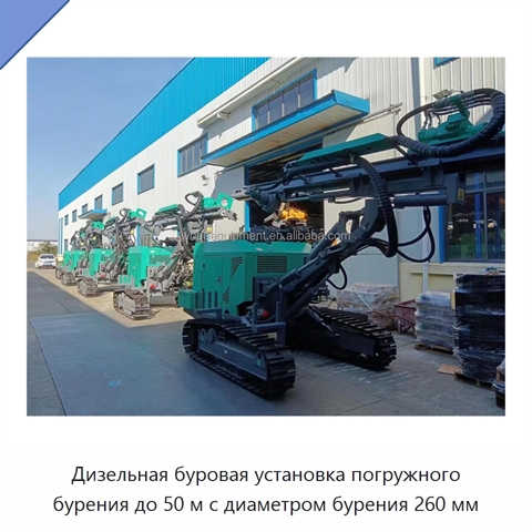 Дизельная буровая установка погружного бурения до 50 м с диаметром бурения 260 мм