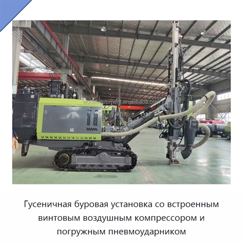 Гусеничная буровая установка со встроенным винтовым воздушным компрессором и погружным пневмоударником
