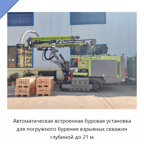Автоматическая встроенная буровая установка для погружного бурения взрывных скважин глубиной до 21 м