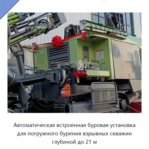 Автоматическая встроенная буровая установка для погружного бурения взрывных скважин глубиной до 21 м