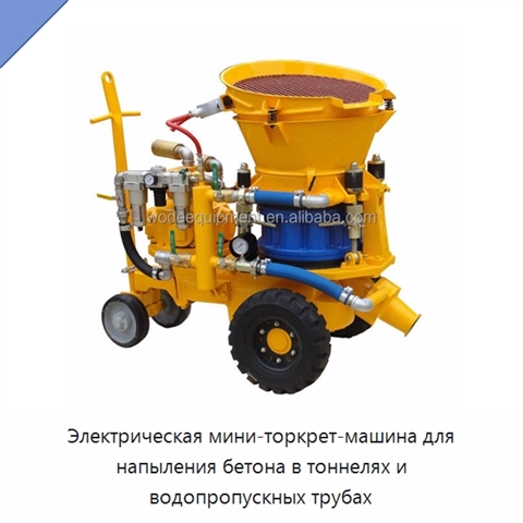 Электрическая мини-торкрет-машина для напыления бетона в тоннелях и водопропускных трубах
