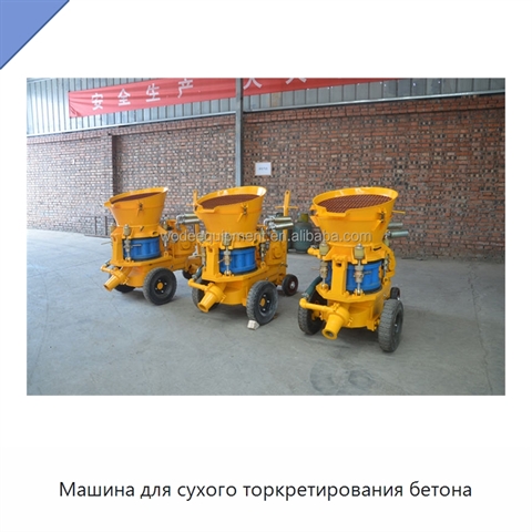 Машина для сухого торкретирования бетона