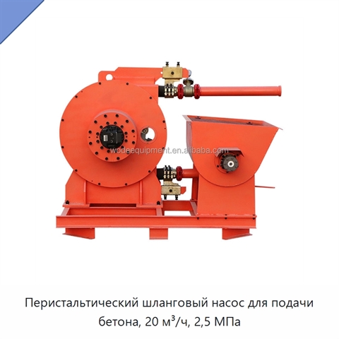 Перистальтический шланговый насос для подачи бетона, 20 м³/ч, 2,5 МПа