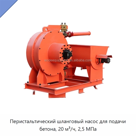 Перистальтический шланговый насос для подачи бетона, 20 м³/ч, 2,5 МПа
