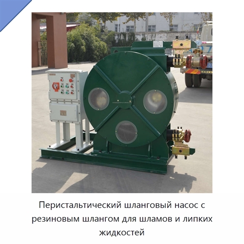 Перистальтический шланговый насос с резиновым шлангом для шламов и липких жидкостей