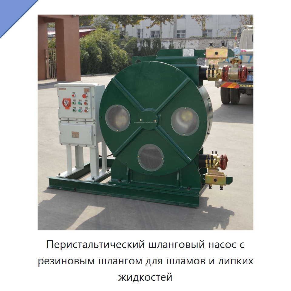 Перистальтический шланговый насос с резиновым шлангом для шламов и липких жидкостей — Насосы