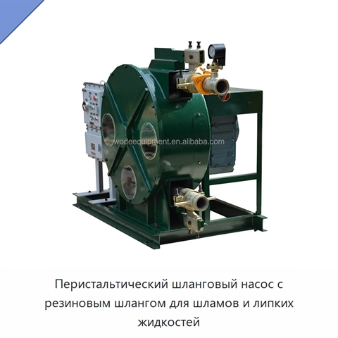 Перистальтический шланговый насос с резиновым шлангом для шламов и липких жидкостей