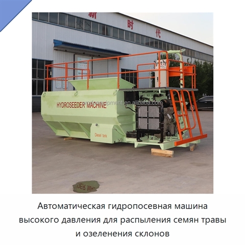 Автоматическая гидропосевная машина высокого давления для распыления семян травы и озеленения склонов