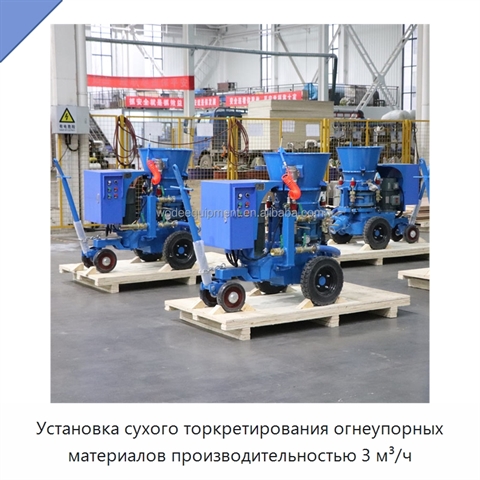 Установка сухого торкретирования огнеупорных материалов производительностью 3 м³/ч
