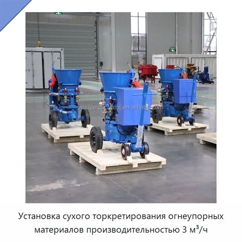 Установка сухого торкретирования огнеупорных материалов производительностью 3 м³/ч