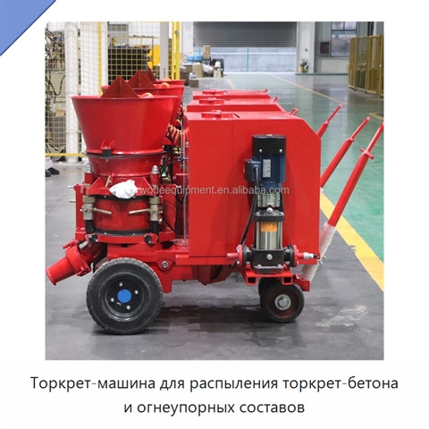 Торкрет-машина для распыления торкрет-бетона и огнеупорных составов