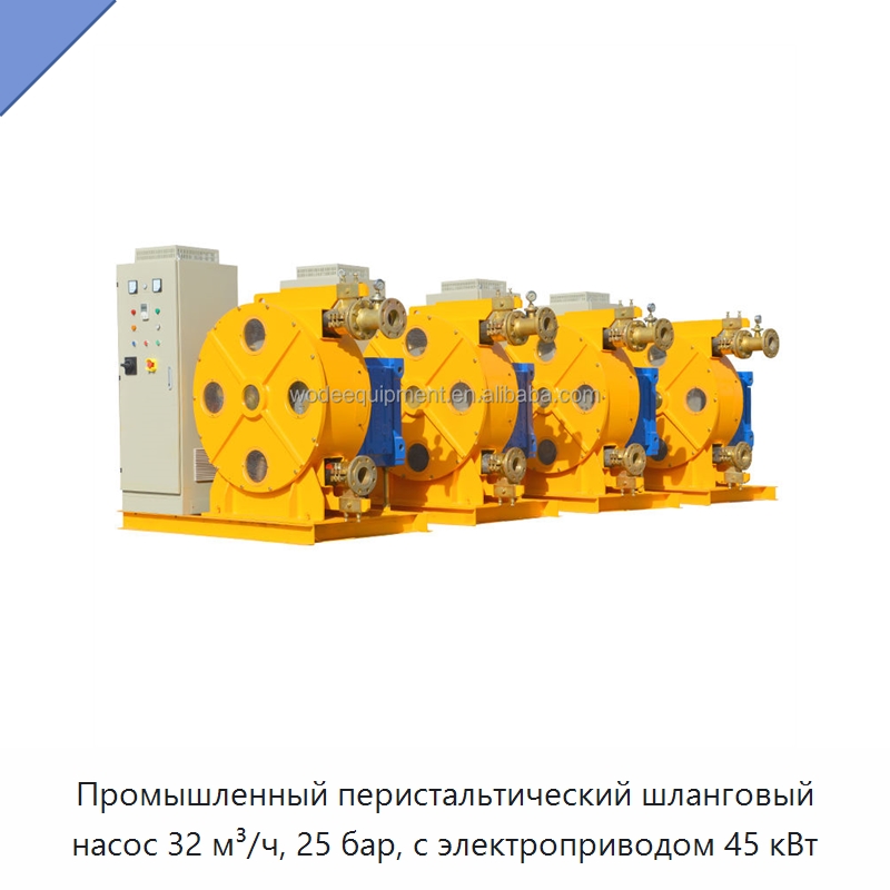 Промышленный перистальтический шланговый насос 32 м³/ч, 25 бар, с электроприводом 45 кВт — Насосы