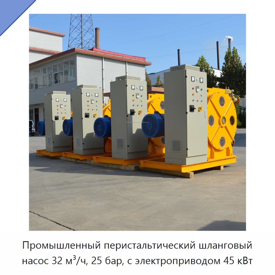 Промышленный перистальтический шланговый насос 32 м³/ч, 25 бар, с электроприводом 45 кВт