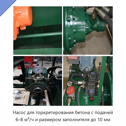 Насос для торкретирования бетона с подачей 6–8 м³/ч и размером заполнителя до 10 мм