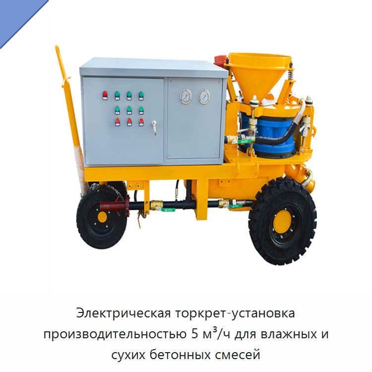 Электрическая торкрет-установка производительностью 5 м³/ч для влажных и сухих бетонных смесей — Оборудование для работы с бетоном