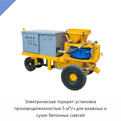 Электрическая торкрет-установка производительностью 5 м³/ч для влажных и сухих бетонных смесей