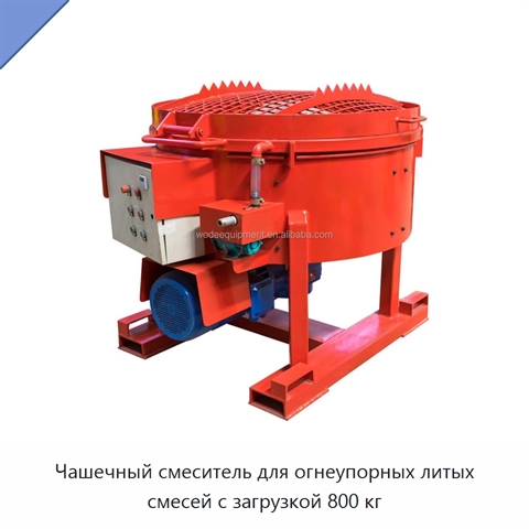Чашечный смеситель для огнеупорных литых смесей с загрузкой 800 кг