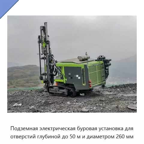 Подземная электрическая буровая установка для отверстий глубиной до 50 м и диаметром 260 мм