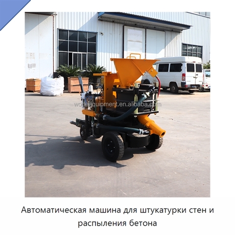 Автоматическая машина для штукатурки стен и распыления бетона