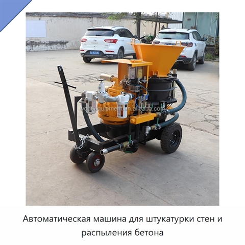 Автоматическая машина для штукатурки стен и распыления бетона